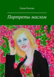 Портреты маслом