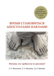 Время становиться Апостолами Павлами. Почему это требуется от россиян?