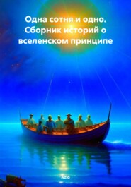 Одна сотня и одно. Сборник историй о вселенском принципе