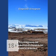 Полярные незатейливые рассказы
