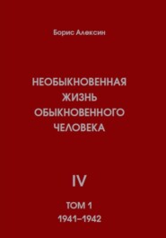 Необыкновенная жизнь обыкновенного человека. Книга 4. Том 1