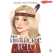 Моё индейское лето