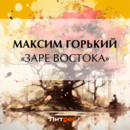 «Заре Востока»