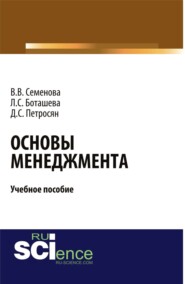 Основы менеджмента. (Аспирантура). (Бакалавриат). Учебное пособие