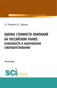 Оценка стоимости компаний на российском рынке: особенности и направления совершенствования. (Бакалавриат, Магистратура, Специалитет). Монография.