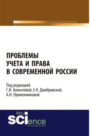 Проблемы учета и права в современной России. (Бакалавриат, Магистратура, Специалитет). Монография.