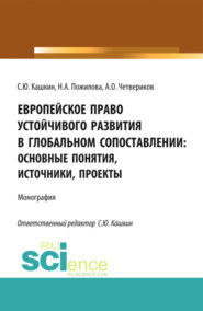 Европейское право устойчивого развития в глобальном сопоставлении: основные понятия, источники, проекты. (Аспирантура, Бакалавриат, Магистратура). Монография.