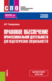 Правовое обеспечение профессиональной деятельности для педагогических специальностей. (СПО). Учебное пособие.