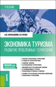 Экономика туризма. Развитие проблемных территорий. (Бакалавриат, Магистратура). Учебник.