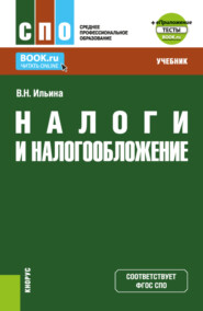 Налоги и налогообложение и еПриложение: Тесты. (СПО). Учебник.