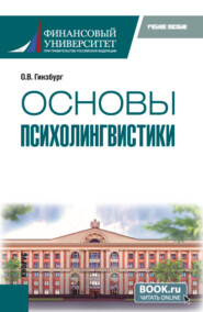 Основы психолингвистики. (Бакалавриат). Учебное пособие.