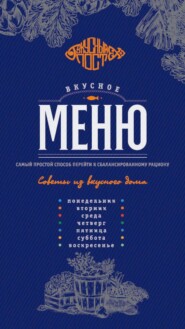 Вкусное меню: сбалансированный рацион на неделю вне возраста и статуса