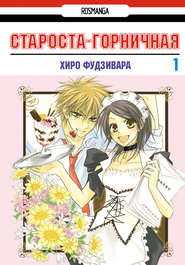 Староста-горничная! Том 1