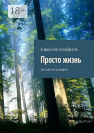 Просто жизнь. Онтология в рифму