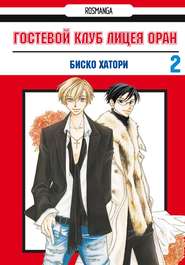 Гостевой клуб лицея Оран. Том 2