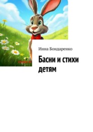 Басни и стихи детям