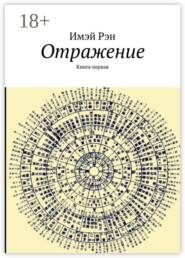 Отражение. Книга первая