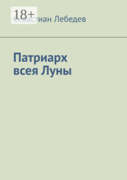 Патриарх всея Луны