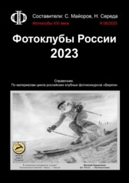 Фотоклубы России. 2023. Справочник. По материалам цикла российских клубных фотоконкурсов «Берега»