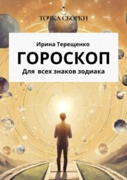 Гороскоп для всех знаков зодиака. Инструкция к пониманию человека