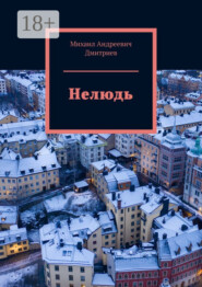 Нелюдь
