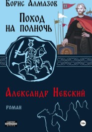 Поход на полночь. Александр Невский