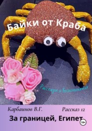 Байки от Краба 12. За границей, Египет