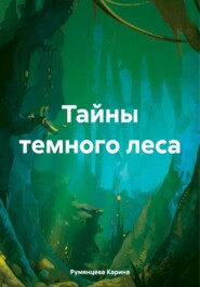 Тайны темного леса