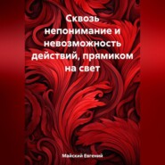 Сквозь непонимание и невозможность действий, прямиком на свет