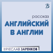 Английский в Англии