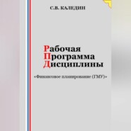 Рабочая программа дисциплины «Финансовое планирование (ГМУ)»