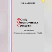 Фонд оценочных средств дисциплины «Финансовое планирование (ФиК)»