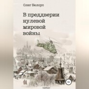 В преддверии нулевой мировой войны