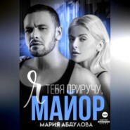 Я тебя приручу, Майор