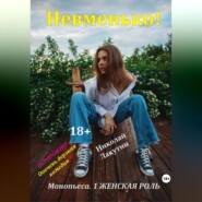 Монопьеса «Невменько». Дерзкая комедия на 1 человека