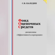 Фонд оценочных средств дисциплины «Эффективность корпорации»