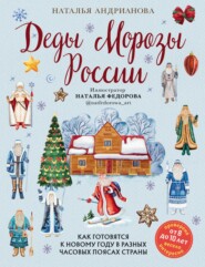 Деды Морозы России. Как готовятся к Новому году в разных часовых поясах страны