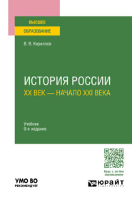 История России. ХХ век – начало XXI века 9-е изд., пер. и доп. Учебник для вузов