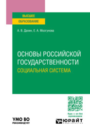 Основы российской государственности. Социальная система. Учебное пособие для вузов