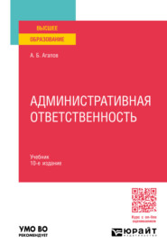 Административная ответственность 10-е изд., пер. и доп. Учебник для вузов