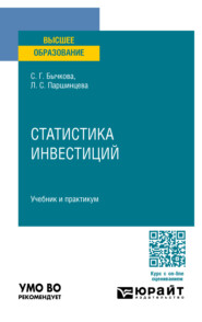 Статистика инвестиций. Учебник и практикум для вузов