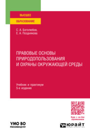 Правовые основы природопользования и охраны окружающей среды 5-е изд., пер. и доп. Учебник и практикум для вузов