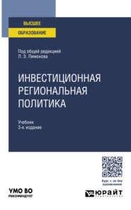 Инвестиционная региональная политика 3-е изд. Учебник для вузов