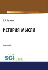 История мысли. (Аспирантура, Бакалавриат, Магистратура). Монография.