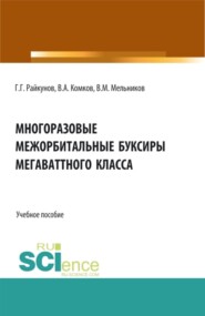 Многоразовые межорбитальные буксиры мегаваттного класса. (Аспирантура, Бакалавриат, Магистратура). Учебное пособие.