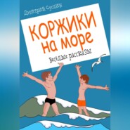 Коржики на море