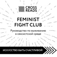 Саммари книги «Feminist fight club. Руководство по выживанию в сексистской среде»