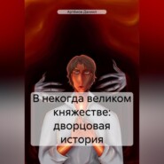 В некогда великом княжестве: дворцовая история