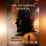 Там, где сгорают надежды