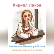 Сказка о Василисе и Кощее